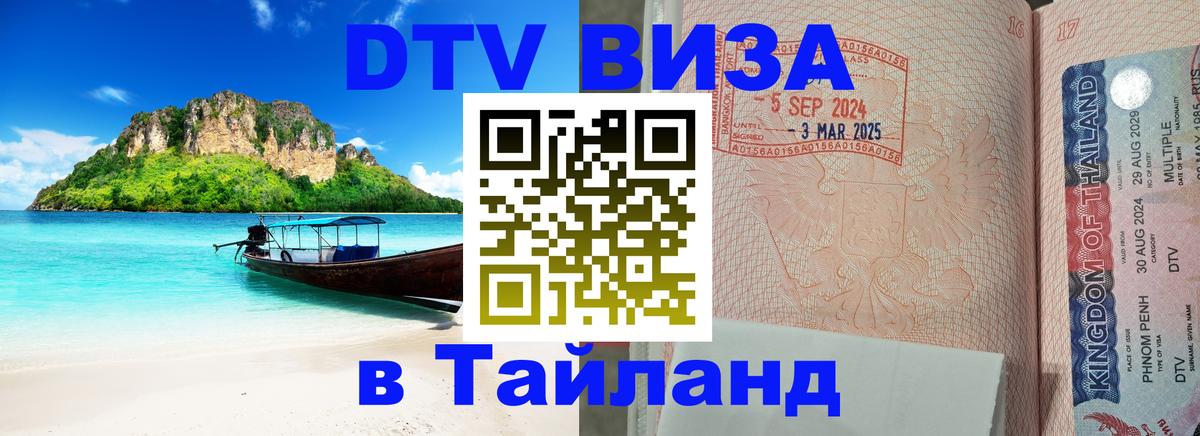 Стоимость и условия DTV визы — оформление в Таиланд под ключ - 05.10.2025 