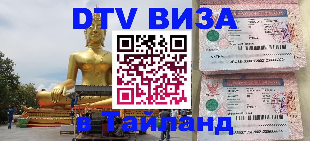 Электронная виза DTV в Тайланд Салават 