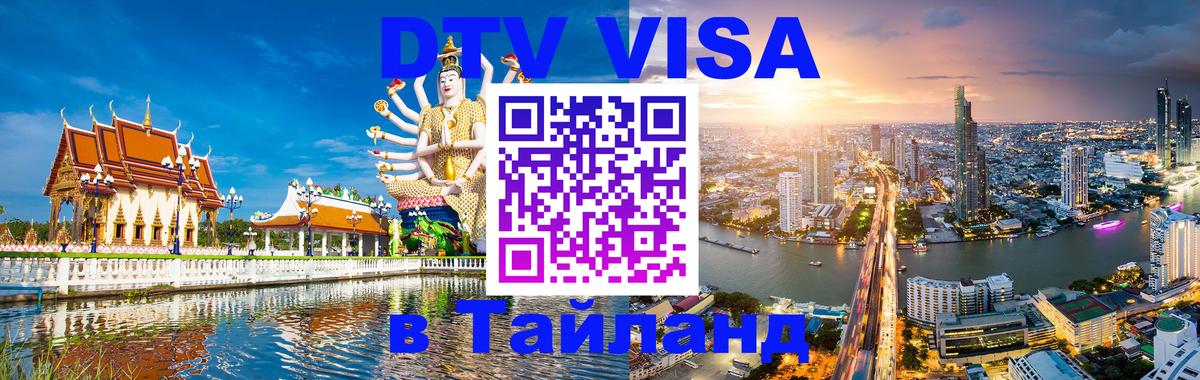 Destination Thailand Visa (DTV виза) Салават 