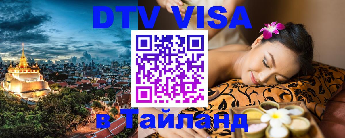 Стоимость и условия DTV визы — оформление в Таиланд под ключ - 